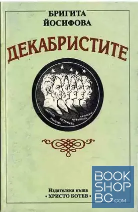 Декабристите