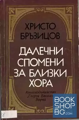 Далечни спомени за близки хора