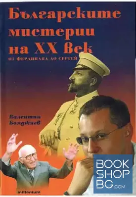 Българските мистерии на XX век: От Фердинанд до Сергей