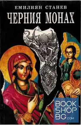 Черния монах