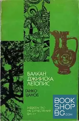 Балканджийска летопис