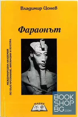 Фараонът