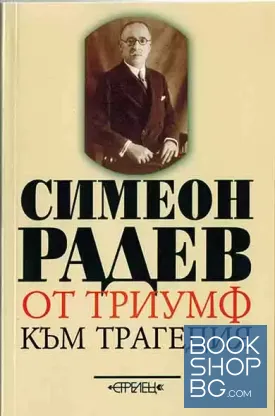 От триумф към трагедия