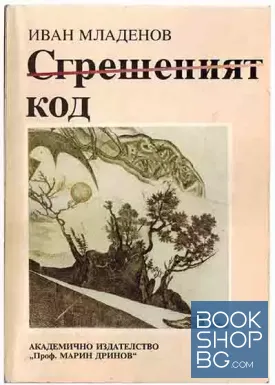 Сгрешеният код