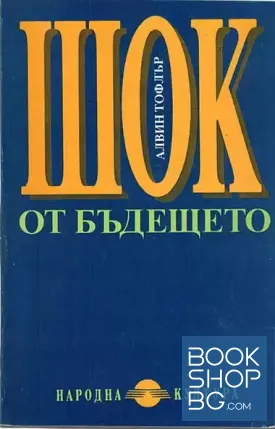 Шок от бъдещето