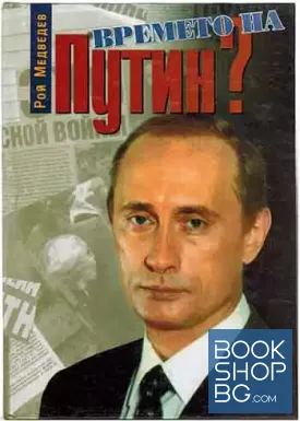 Времето на Путин?