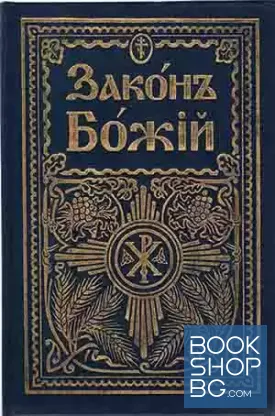 Закон Божий для семьи и школы со многими иллюстрациями