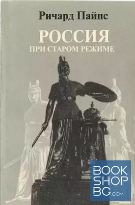 Россия при старом режиме