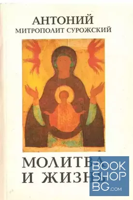 Молитва и жизнь