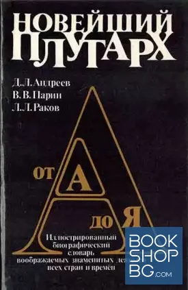 Новейший Плутарх. Иллюстрированный биографический словарь воображаемых знаменитых деятелей всех стран и времен