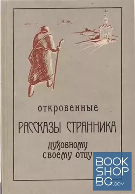 Откровенные разсказы странника духовному своему отцу
