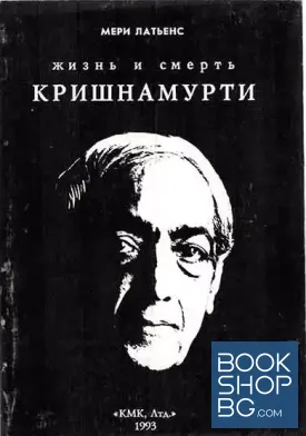 Жизнь и смерть Кришнамурти