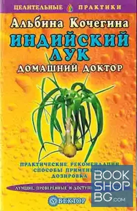 Индийский лук. Домашний доктор