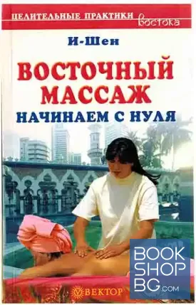 Восточный массаж. Начинаем с нуля