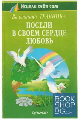 Посели в своем сердце любовь Посели в своем сердце любовь