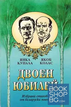 Двоен юбилей