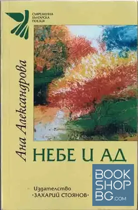 Небе и Ад