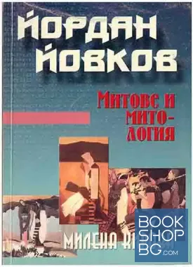 Йордан Йовков. Митове и митология