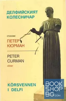 Делфийският колесничар