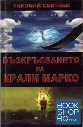 Възкръсването на Крали Марко