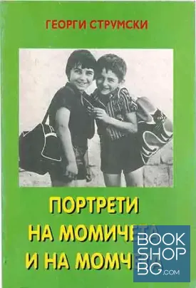 Портрети на момичета и на момчета