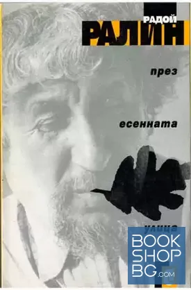 През есенната улица