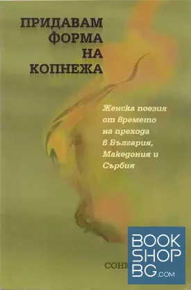 Придавам форма на копнежа