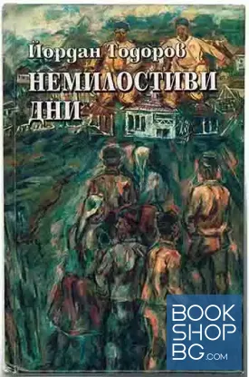 Немилостиви дни