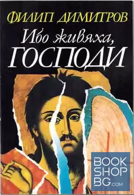 Ибо живяха, господи