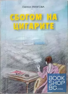 Сбогом на цигарите