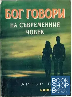 Бог говори на съвременния човек. Книга 1