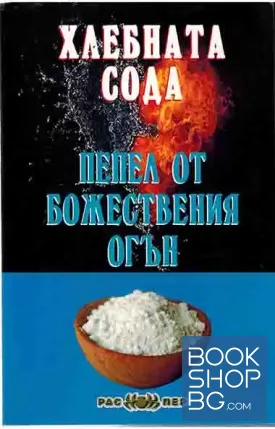 Хлебната сода - пепел от божествения огън