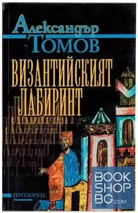 Византийският лабиринт