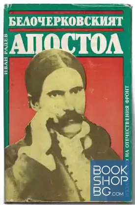 Белочерковският апостол