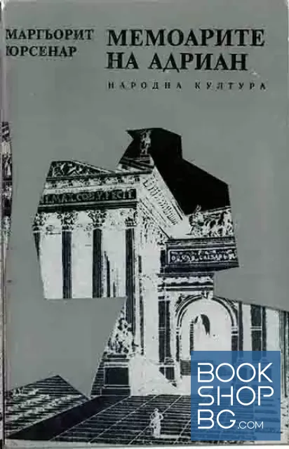 View 1 of Мемоарите на Адриан