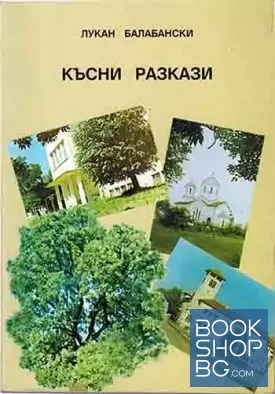 Късни разкази