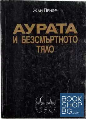 Аурата и безсмъртното тяло