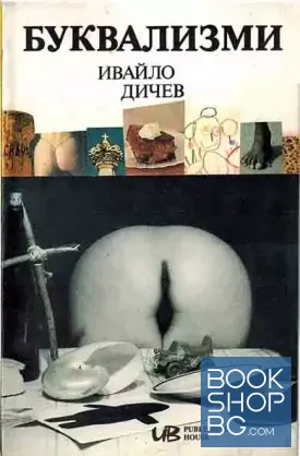 Буквализми