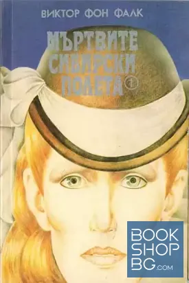 Мъртвите сибирски полета. Книга 1