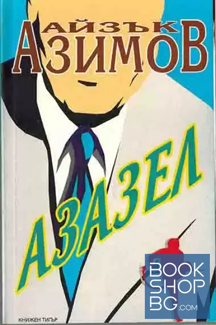 View 1 of Азазел