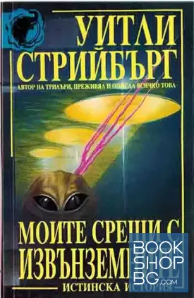 Моите срещи с извънземните