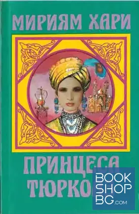 Принцеса Тюркоаз