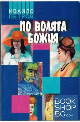 По волята божия
