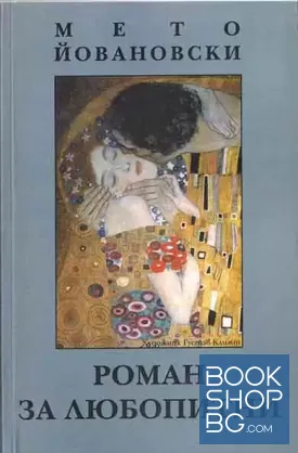 Роман за любопитни