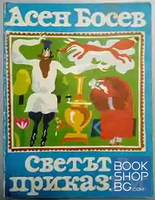 View 1 of Светът в приказки