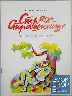 Страх-страшилище
