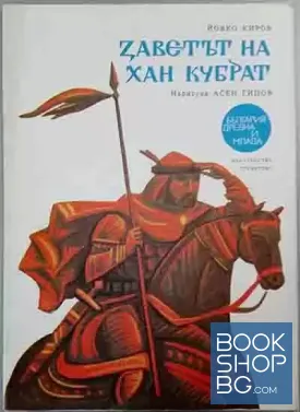 Заветът на хан Кубрат