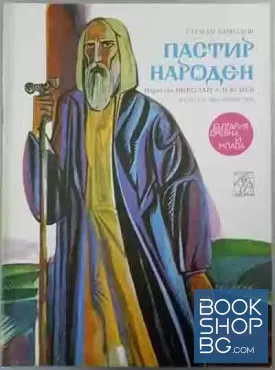 Пастир народен