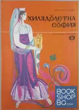 Хилядолетна София