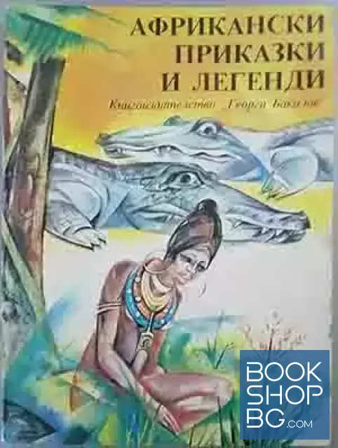 View 1 of Африкански приказки и легенди